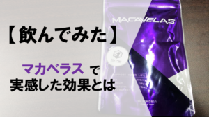 【徹底レビュー】マカベラスを飲んで実感した効果をレビュー